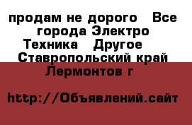  продам не дорого - Все города Электро-Техника » Другое   . Ставропольский край,Лермонтов г.